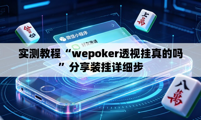实测教程“wepoker透视挂真的吗	”分享装挂详细步