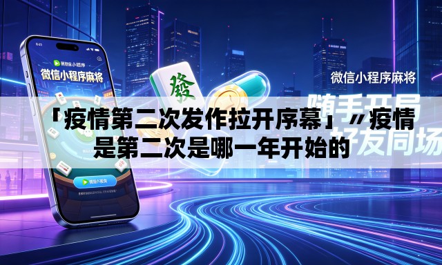 「疫情第二次发作拉开序幕」〃疫情是第二次是哪一年开始的