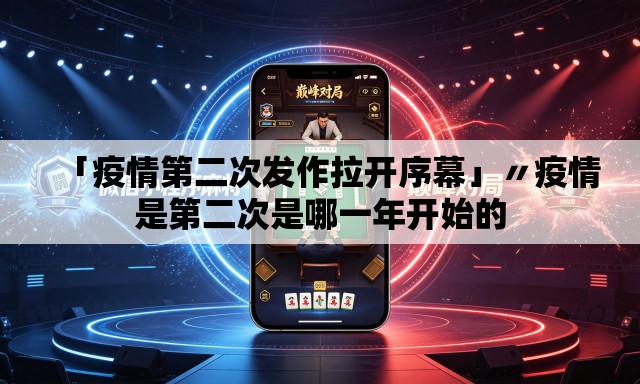 「疫情第二次发作拉开序幕」〃疫情是第二次是哪一年开始的 「疫情第二次发作拉开序幕」〃疫情是第二次是哪一年开始的