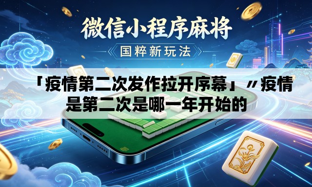 「疫情第二次发作拉开序幕」〃疫情是第二次是哪一年开始的 「疫情第二次发作拉开序幕」〃疫情是第二次是哪一年开始的