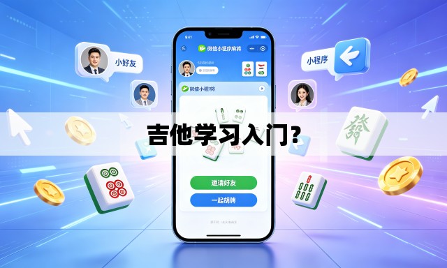吉他学习入门? 吉他学习入门?