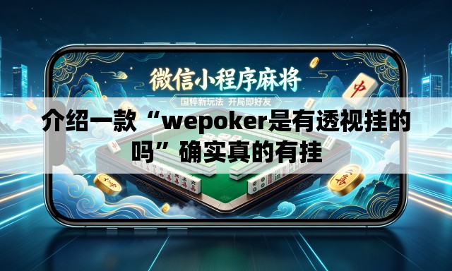 介绍一款“wepoker是有透视挂的吗”确实真的有挂