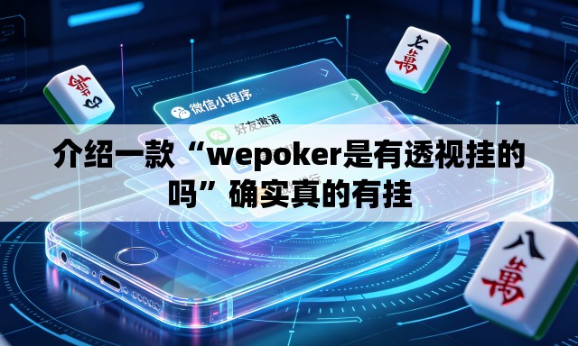 介绍一款“wepoker是有透视挂的吗	”确实真的有挂