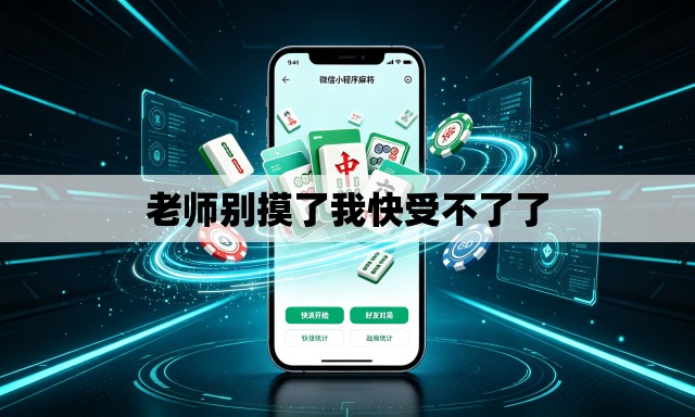 老师别摸了我快受不了了