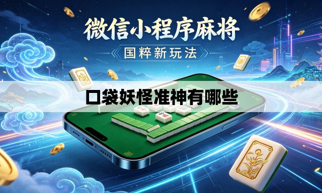 口袋妖怪准神有哪些 口袋妖怪准神有哪些