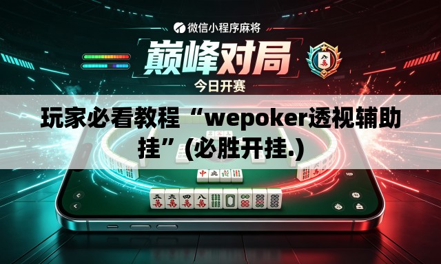 玩家必看教程“wepoker透视辅助挂”(必胜开挂.)