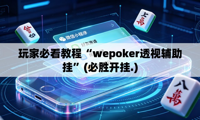 玩家必看教程“wepoker透视辅助挂	”(必胜开挂.)