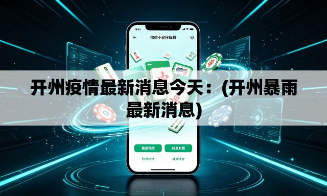 开州疫情最新消息今天:(开州暴雨最新消息) 开州疫情最新消息今天:(开州暴雨最新消息)