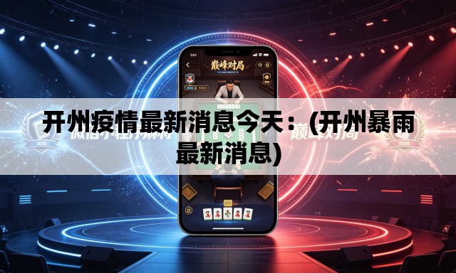开州疫情最新消息今天:(开州暴雨最新消息) 开州疫情最新消息今天:(开州暴雨最新消息)