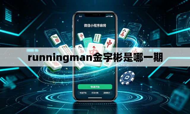 runningman金宇彬是哪一期 runningman金宇彬是哪一期