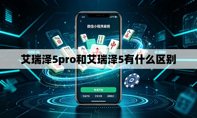 艾瑞泽5pro和艾瑞泽5有什么区别 艾瑞泽5pro和艾瑞泽5有什么区别