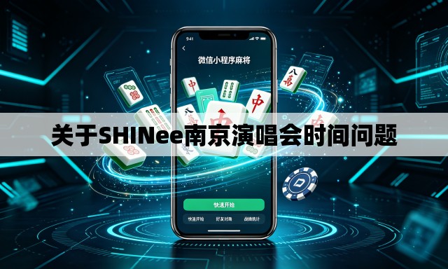 关于SHINee南京演唱会时间问题