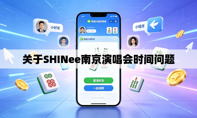 关于SHINee南京演唱会时间问题