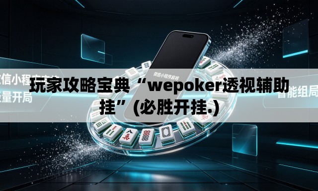 玩家攻略宝典“wepoker透视辅助挂”(必胜开挂.)
