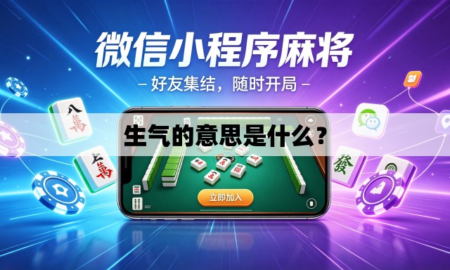 生气的意思是什么? 生气的意思是什么?