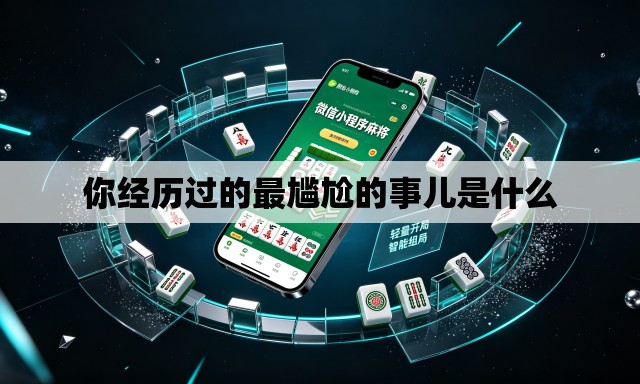 你经历过的最尴尬的事儿是什么 你经历过的最尴尬的事儿是什么