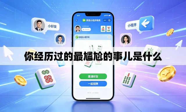 你经历过的最尴尬的事儿是什么 你经历过的最尴尬的事儿是什么