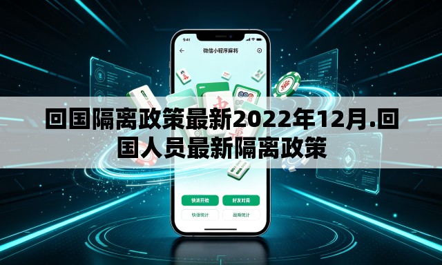 回国隔离政策最新2022年12月.回国人员最新隔离政策