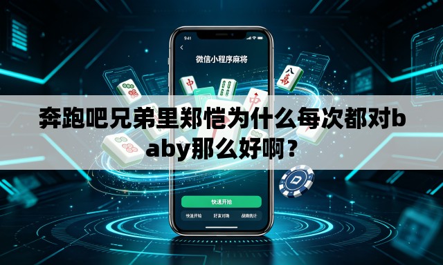 奔跑吧兄弟里郑恺为什么每次都对baby那么好啊? 奔跑吧兄弟里郑恺为什么每次都对baby那么好啊?