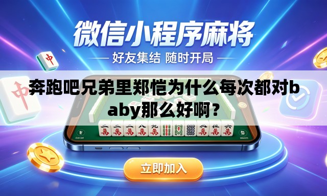 奔跑吧兄弟里郑恺为什么每次都对baby那么好啊? 奔跑吧兄弟里郑恺为什么每次都对baby那么好啊?