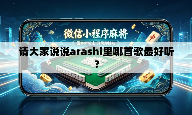 请大家说说arashi里哪首歌最好听? 请大家说说arashi里哪首歌最好听?