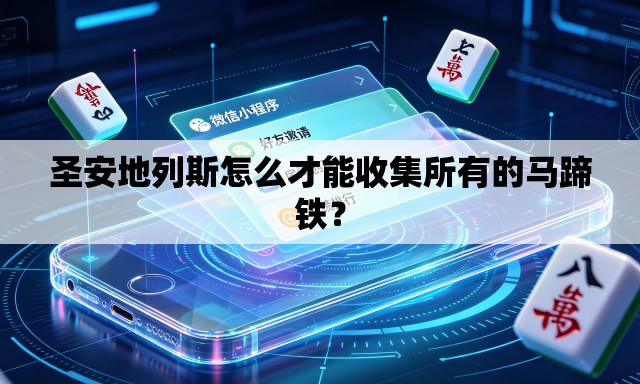 圣安地列斯怎么才能收集所有的马蹄铁？