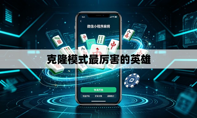 克隆模式最厉害的英雄 克隆模式最厉害的英雄