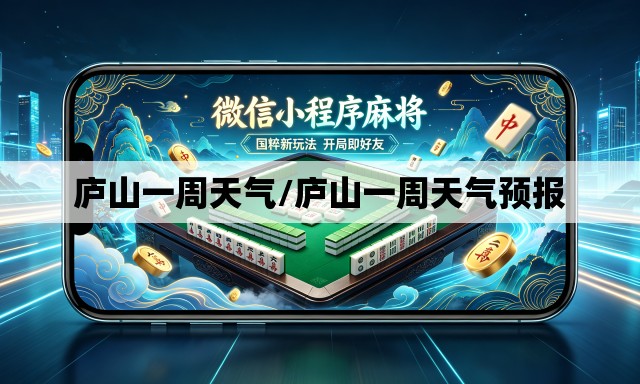 庐山一周天气/庐山一周天气预报