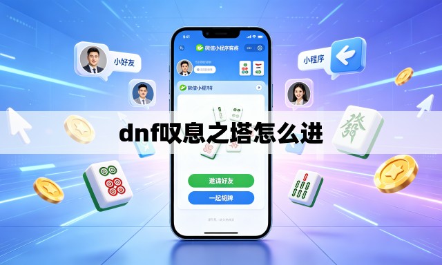 dnf叹息之塔怎么进