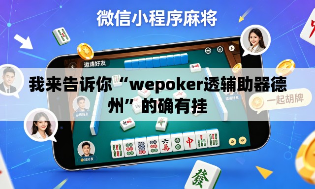 我来告诉你“wepoker透辅助器德州”的确有挂