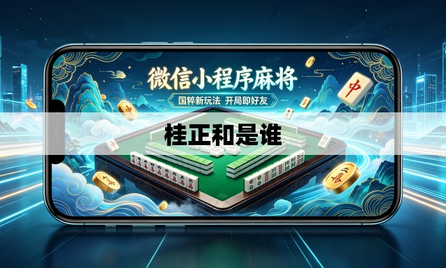 桂正和是谁 桂正和是谁