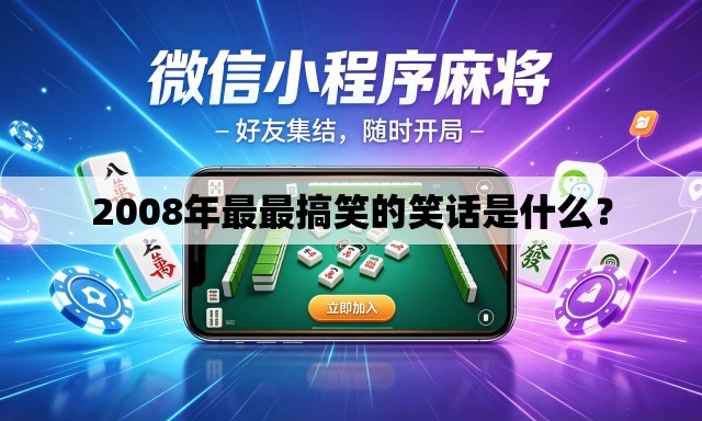 2008年最最搞笑的笑话是什么? 2008年最最搞笑的笑话是什么?
