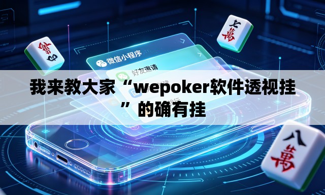 我来教大家“wepoker软件透视挂”的确有挂