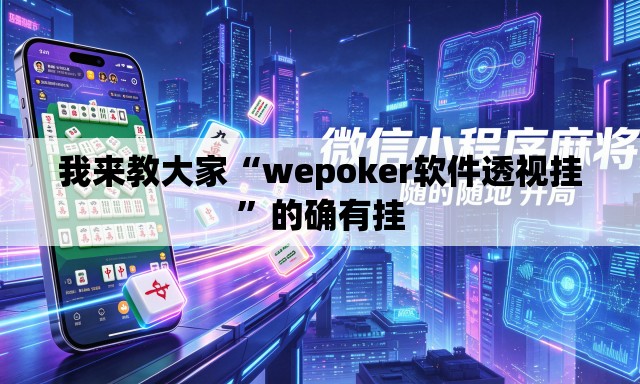 我来教大家“wepoker软件透视挂	”的确有挂