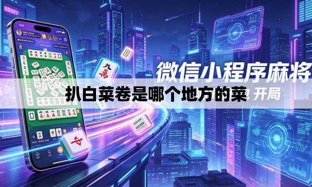 扒白菜卷是哪个地方的菜 扒白菜卷是哪个地方的菜