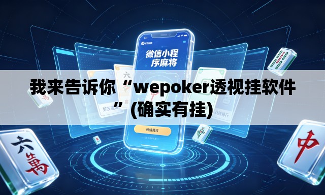 我来告诉你“wepoker透视挂软件	”(确实有挂)