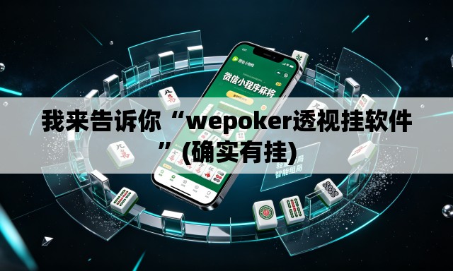我来告诉你“wepoker透视挂软件	”(确实有挂)