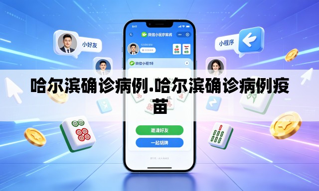 哈尔滨确诊病例.哈尔滨确诊病例疫苗 哈尔滨确诊病例.哈尔滨确诊病例疫苗