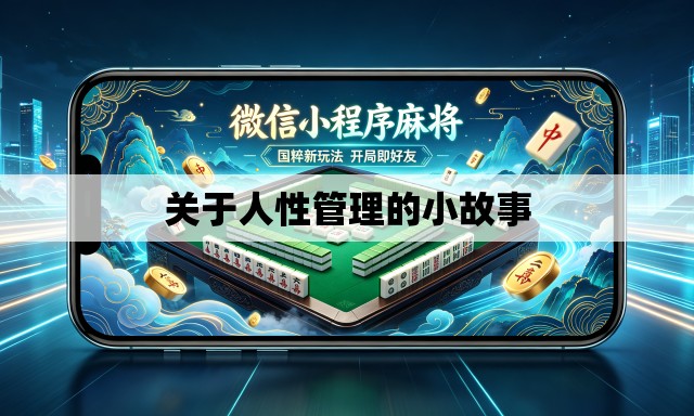 关于人性管理的小故事 关于人性管理的小故事