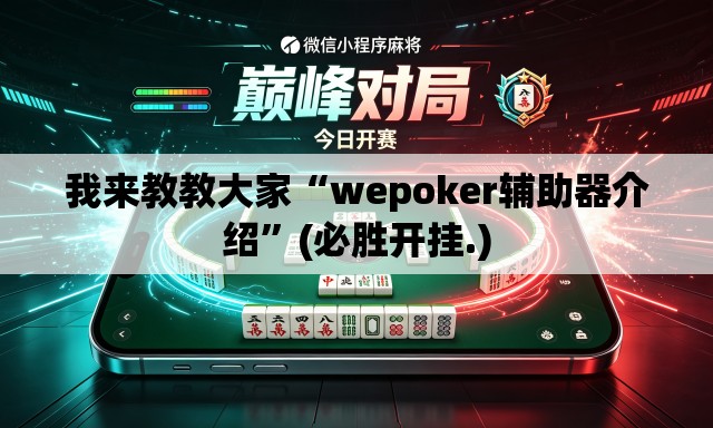 我来教教大家“wepoker辅助器介绍	”(必胜开挂.)