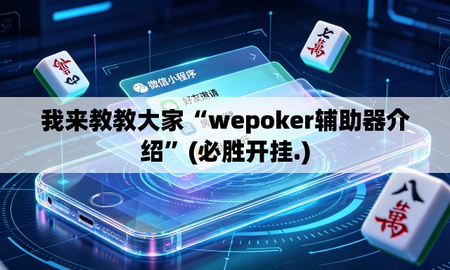 我来教教大家“wepoker辅助器介绍”(必胜开挂.)