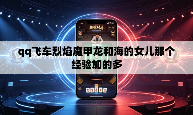 qq飞车烈焰魔甲龙和海的女儿那个经验加的多