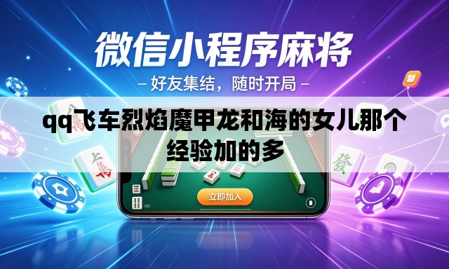 qq飞车烈焰魔甲龙和海的女儿那个经验加的多