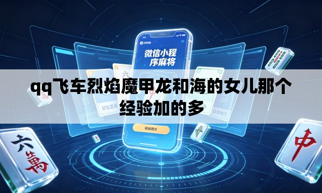 qq飞车烈焰魔甲龙和海的女儿那个经验加的多