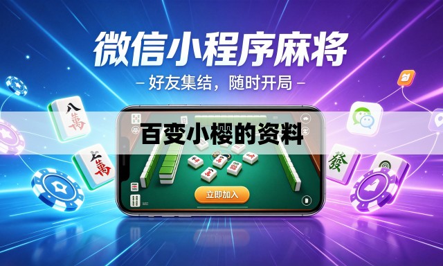 百变小樱的资料 百变小樱的资料