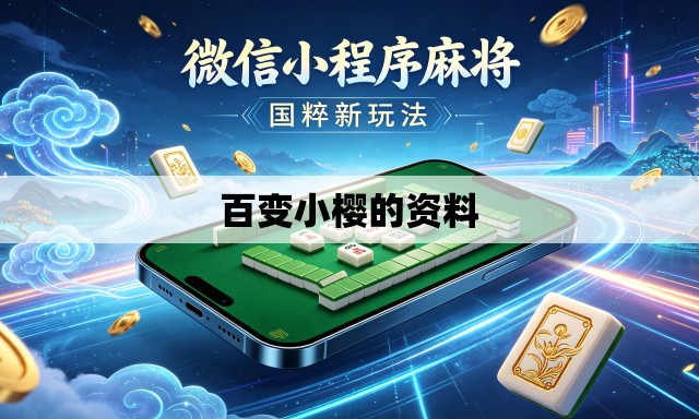 百变小樱的资料 百变小樱的资料