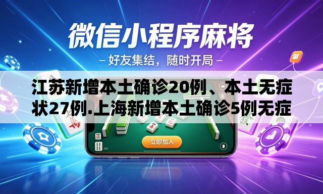 江苏新增本土确诊20例	、本土无症状27例.上海新增本土确诊5例无症状10例