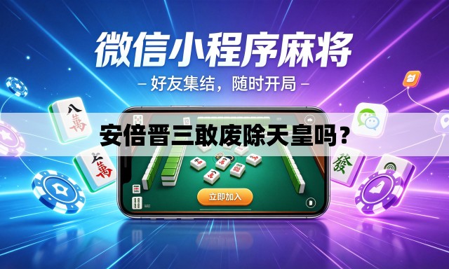 安倍晋三敢废除天皇吗？