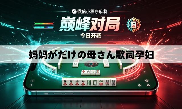妈妈がだけの母さん歌词孕妇 妈妈がだけの母さん歌词孕妇