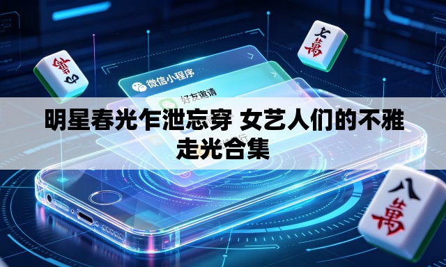 明星春光乍泄忘穿 女艺人们的不雅走光合集